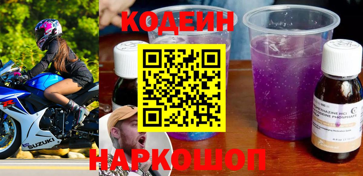 Кодеиновый сироп Lean Purple Drank  Вход с VPN  Муром 